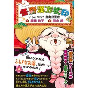 怪奇漢方桃印 いらんかね？ 退魔封虫散（講談社） [電子書籍]