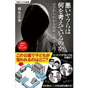 悪いヤツらは何を考えているのか（SBクリエイティブ） [電子書籍]