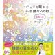 ぐっすり眠れる不思議なぬり絵 星降る夜（西東社） [電子書籍]