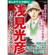 まんがでイッキ読み！ 浅見光彦 怪奇トラベルミステリー（ぶんか社） [電子書籍]