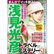 まんがでイッキ読み！ 浅見光彦 トラベルミステリーSP（ぶんか社） [電子書籍]