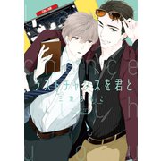 ラストチャンスを君と【SS付き電子限定版】（徳間書店） [電子書籍]