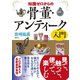 知識ゼロからの骨董・アンティーク入門（幻冬舎） [電子書籍]