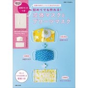 【キット無しバージョン】初めてでも作れる！立体マスクとプリーツマスク（主婦と生活社） [電子書籍]