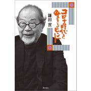 コロナ時代を生きるヒント（潮出版社） [電子書籍]
