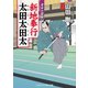 新地奉行 太田太田太 老中の密命（コスミック出版） [電子書籍]