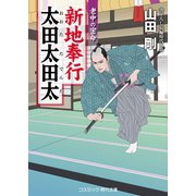 新地奉行 太田太田太 老中の密命（コスミック出版） [電子書籍]