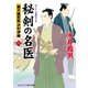 秘剣の名医【六】蘭方検死医 沢村伊織（コスミック出版） [電子書籍]