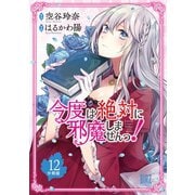 今度は絶対に邪魔しませんっ！【分冊版】 12（幻冬舎コミックス） [電子書籍]