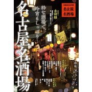 名古屋名酒場（ぴあ） [電子書籍]