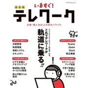 いますぐ！超実践テレワーク（マイナビ出版） [電子書籍]
