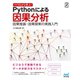 つくりながら学ぶ！ Pythonによる因果分析（マイナビ出版） [電子書籍]