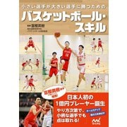 小さい選手が大きい選手に勝つためのバスケットボール・スキル（マイナビ出版） [電子書籍]