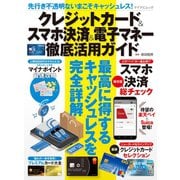 先行き不透明ないまこそキャッシュレス！クレジットカード＆スマホ決済＆電子マネー徹底活用ガイド（マイナビ出版） [電子書籍]