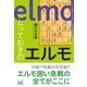 とっておきのエルモ（マイナビ出版） [電子書籍]