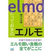 とっておきのエルモ（マイナビ出版） [電子書籍]