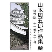 山本周五郎 作品集 合本版 十一巻～二十巻（オリオンブックス） [電子書籍]