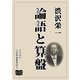 論語と算盤（オリオンブックス） [電子書籍]