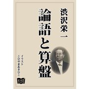 論語と算盤（オリオンブックス） [電子書籍]