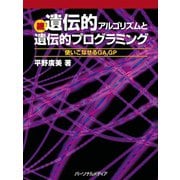 続・遺伝的アルゴリズムと遺伝的プログラミング（パーソナルメディア） [電子書籍]