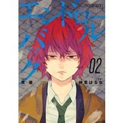 エンドロールバック 2巻（スクウェア･エニックス） [電子書籍]
