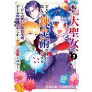 転生大聖女、実力を隠して錬金術学科に入学する ～けもの使いの悪役令嬢、ゲームの知識でやらかし無双し溺愛される～ 1巻（スクウェア･エニックス） [電子書籍]