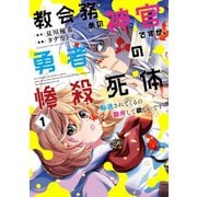教会務めの神官ですが、勇者の惨殺死体転送されてくるの勘弁して欲しいです 1巻（スクウェア･エニックス） [電子書籍]