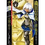 織田信長という謎の職業が魔法剣士よりチートだったので、王国を作ることにしました 4巻（スクウェア･エニックス） [電子書籍]