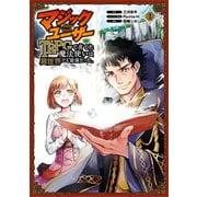マジックユーザー TRPGで育てた魔法使いは異世界でも最強だった。 1巻（スクウェア･エニックス） [電子書籍]