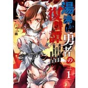 湯沸かし勇者の復讐譚～水をお湯にすることしか出来ない勇者だけど、全てを奪ったお前らを殺すにはこいつで十分だ～ 1巻（スクウェア･エニックス） [電子書籍]
