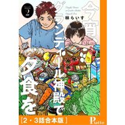 今宵、グランディール神殿で夕食を（2・3話合本版）（メディアソフト） [電子書籍]