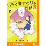 しろくまヤクザと悪食姫（4・5話合本版）（メディアソフト） [電子書籍]