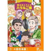 僕とおとうとのハラルご飯（3・4話合本版）（メディアソフト） [電子書籍]