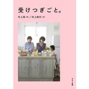受けつぎごと。（サンマーク出版） [電子書籍]