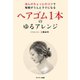 ヘアゴム1本のゆるアレンジ（サンマーク出版） [電子書籍]