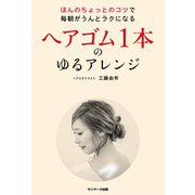 ヘアゴム1本のゆるアレンジ（サンマーク出版） [電子書籍]