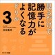 見るだけで勝手に記憶力がよくなるドリル3（サンマーク出版） [電子書籍]