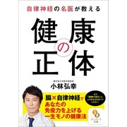自律神経の名医が教える 健康の正体（サンマーク出版） [電子書籍]