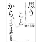 思うことから、すべては始まる（サンマーク出版） [電子書籍]