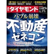 週刊ダイヤモンド 20年7月11日号（ダイヤモンド社） [電子書籍]