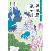 浜風屋菓子話 日乃出が走る<三>新装版（ポプラ社） [電子書籍]