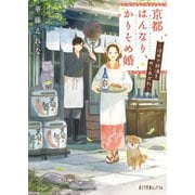 京都はんなり、かりそめ婚 洛中で新酒をめしあがれ（ポプラ社） [電子書籍]