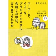 ハーバード、イェール、プリンストン大学に合格した娘は、どう育てられたか ママ・シンシアの自力のつく子育て術33（KADOKAWA） [電子書籍]