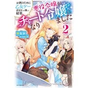 お酒のために乙女ゲー設定をぶち壊した結果、悪役令嬢がチート令嬢になりました 2（KADOKAWA） [電子書籍]