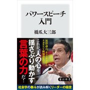 パワースピーチ入門（KADOKAWA） [電子書籍]
