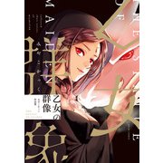 乙女の群像 みやこかっく作品集（KADOKAWA） [電子書籍]