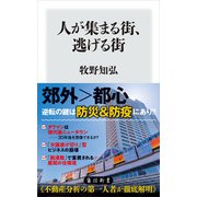 人が集まる街、逃げる街（KADOKAWA） [電子書籍]