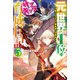 元・世界1位のサブキャラ育成日記 5 ～廃プレイヤー、異世界を攻略中！～（KADOKAWA） [電子書籍]