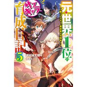 元・世界1位のサブキャラ育成日記 5 ～廃プレイヤー、異世界を攻略中！～（KADOKAWA） [電子書籍]