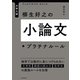 大学入試 柳生好之の小論文プラチナルール（KADOKAWA） [電子書籍]